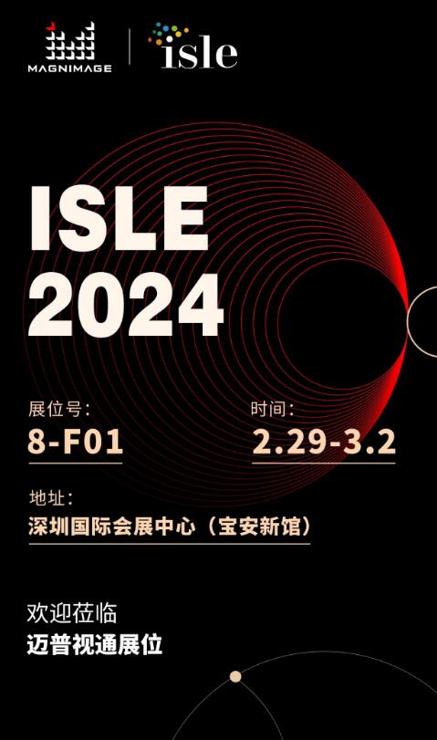 ISLE 2024 | 邁普視通眾多新品，誠(chéng)邀共賞