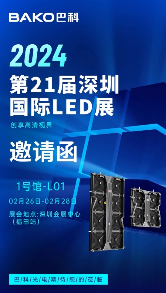 展會預告 | 巴科誠邀您參加2024年第21屆深圳國際LED展
