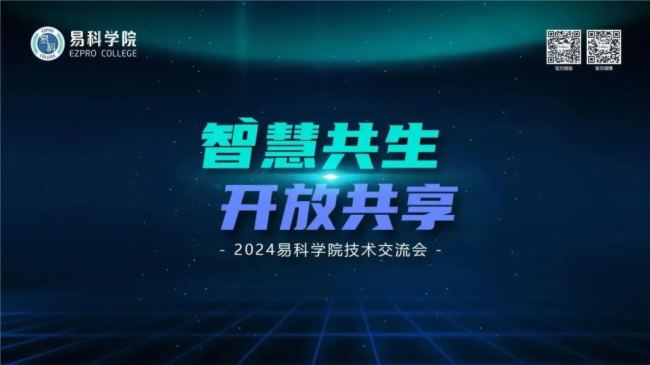 智慧共生·開放共享 | 2024易科學院技術交流會即將風云再起，與大咖一起get技術圈的新風尚！