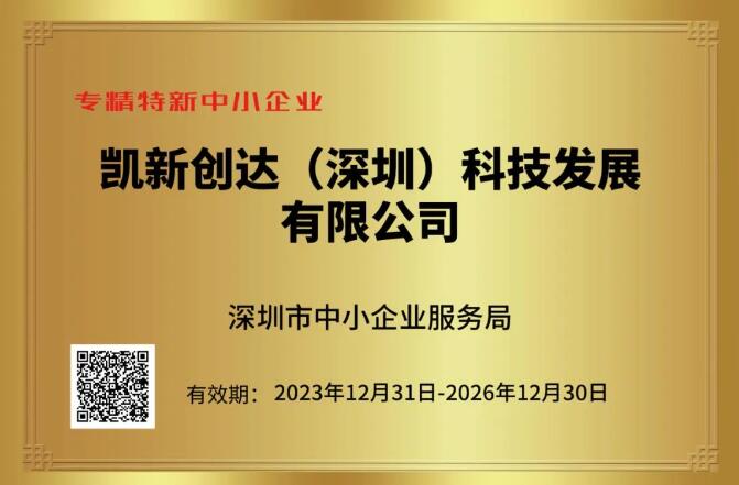 喜報- 凱新創(chuàng)達榮膺“專精特新中小企業(yè)”殊榮！