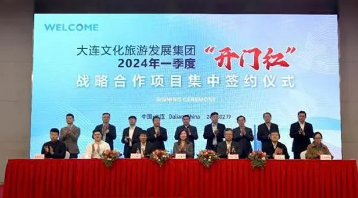 華錄集團副總經理李茂華受邀出席大連文旅集團2024年戰略合作項目集中簽約儀式