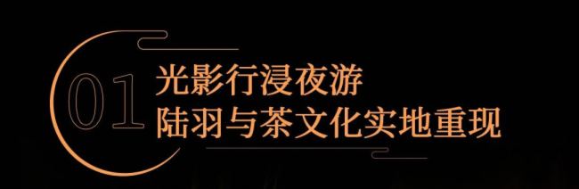 光影打造行浸式夜游大秀，助力湖州再現(xiàn)“陸羽與茶”文化