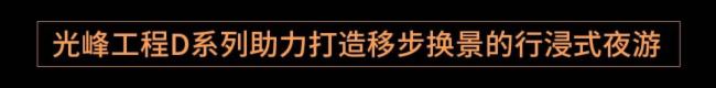 光影打造行浸式夜游大秀，助力湖州再現(xiàn)“陸羽與茶”文化