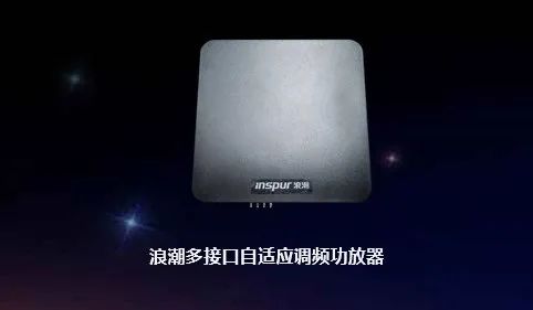新品發布：浪潮智能終端多接口自適應調頻功放器，助力音頻體驗升級！