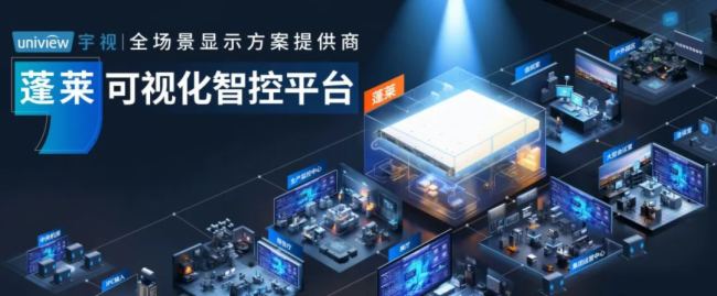 2024 ISLE丨宇視全場景顯示方案，解鎖無限新視界