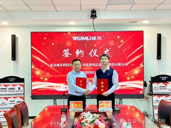 河北唐訊簽約威木品牌河北省總代理，開啟雙方合作新篇章！