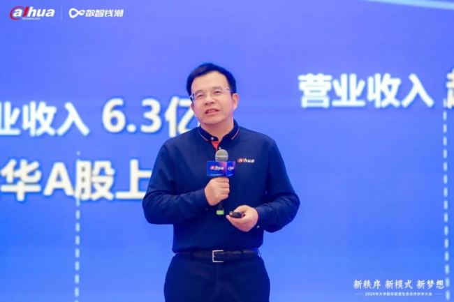 新秩序 新模式 新夢想｜2024年大華股份渠道生態(tài)合作伙伴大會隆重舉行