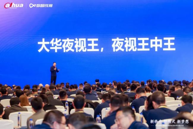 新秩序 新模式 新夢想｜2024年大華股份渠道生態(tài)合作伙伴大會隆重舉行