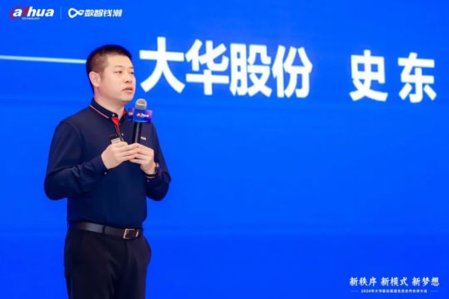 新秩序 新模式 新夢想｜2024年大華股份渠道生態(tài)合作伙伴大會隆重舉行