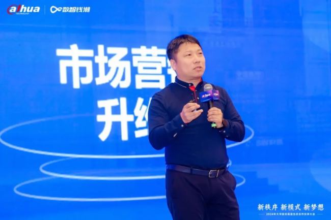 新秩序 新模式 新夢想｜2024年大華股份渠道生態(tài)合作伙伴大會隆重舉行