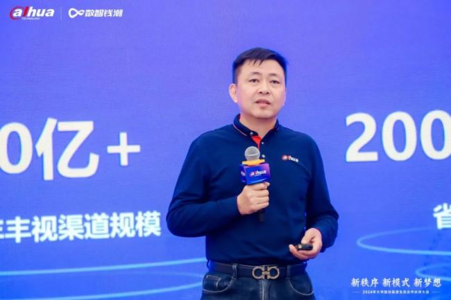 新秩序 新模式 新夢想｜2024年大華股份渠道生態(tài)合作伙伴大會隆重舉行