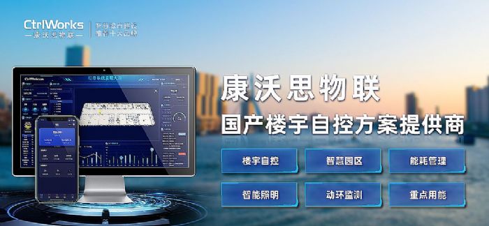 康沃思物聯(lián)：探索建筑碳中和路徑，樓宇自控系統(tǒng)是助力建筑節(jié)能減碳的有效手段
