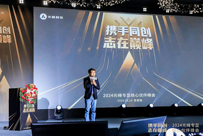 2024光峰專顯核心伙伴峰會發(fā)布旗艦投影S Pro，展望三大業(yè)務(wù)線發(fā)展