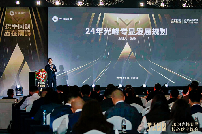 2024光峰專顯核心伙伴峰會發(fā)布旗艦投影S Pro，展望三大業(yè)務(wù)線發(fā)展