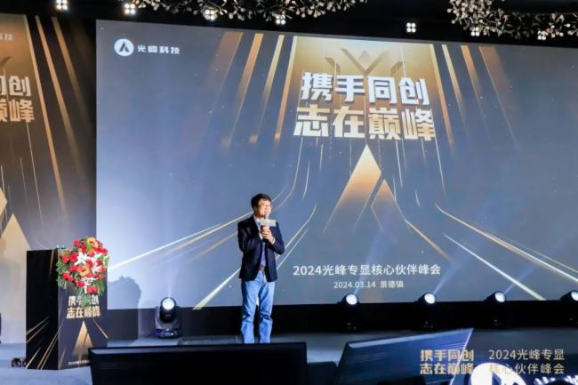 “攜手同創 志在巔峰”2024光峰專顯核心伙伴峰會圓滿結束