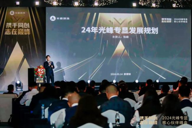 “攜手同創 志在巔峰”2024光峰專顯核心伙伴峰會圓滿結束