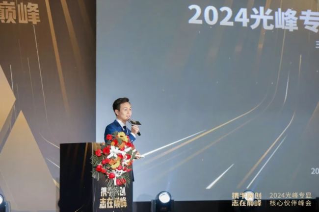 “攜手同創 志在巔峰”2024光峰專顯核心伙伴峰會圓滿結束