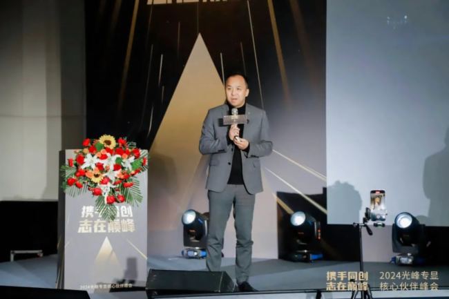 “攜手同創 志在巔峰”2024光峰專顯核心伙伴峰會圓滿結束