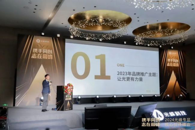 “攜手同創 志在巔峰”2024光峰專顯核心伙伴峰會圓滿結束
