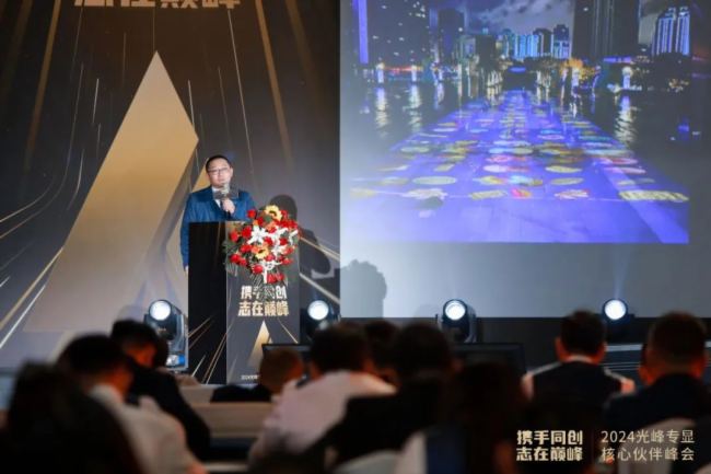 “攜手同創 志在巔峰”2024光峰專顯核心伙伴峰會圓滿結束