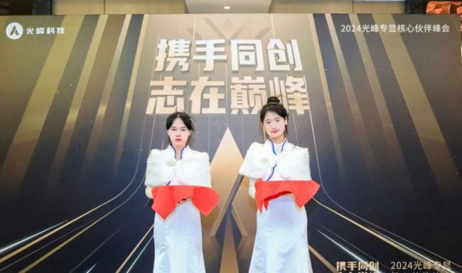 “攜手同創 志在巔峰”2024光峰專顯核心伙伴峰會圓滿結束