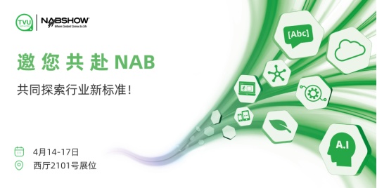 邀您共赴NAB 2024：與TVU共同探索行業新標準！