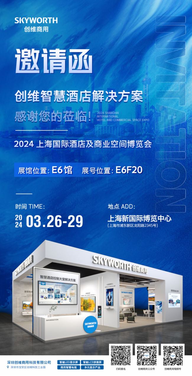 創維智慧酒店解決方案邀您蒞臨2024上海酒店展
