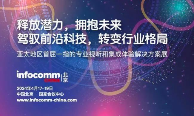 全球盛會邀請｜HUAIN華音期待您出席北京 InfoComm 2024
