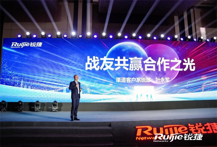 追光而遇 沐光同行——銳捷網(wǎng)絡召開2024教育行業(yè)核心合作伙伴論壇