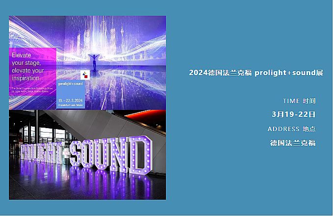 2024德國燈光音響展，明和多元“文化+”彰顯“國際范兒”