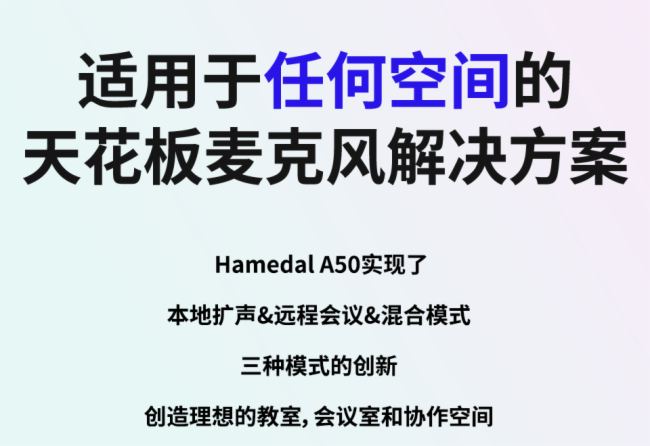 拾音天花板 | 耳目達A50吊頂陣列麥克風