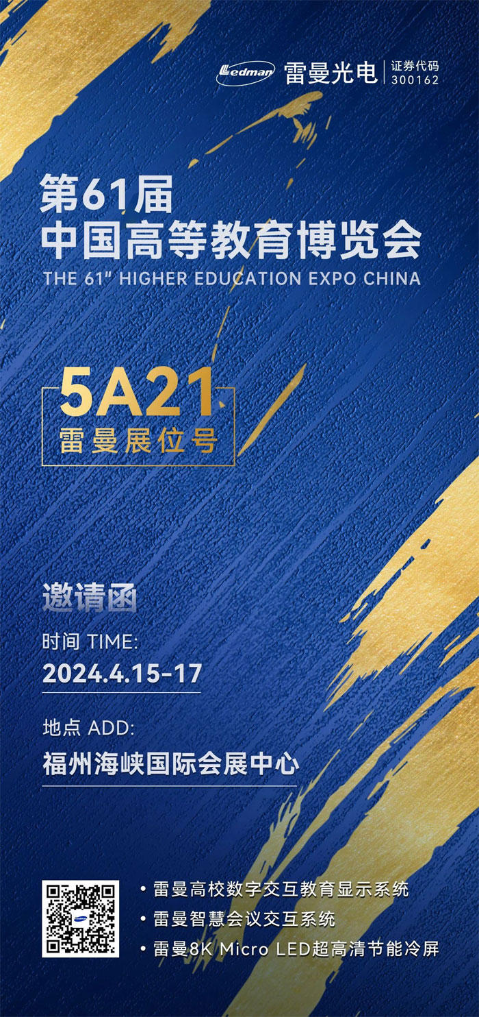 第61屆高博會 | 雷曼光電邀您相聚福州