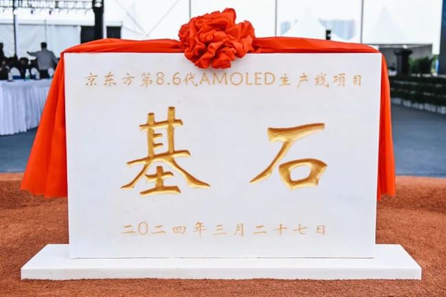 BOE（京東方）國內(nèi)首條第8.6代AMOLED生產(chǎn)線奠基 推動(dòng)中國OLED顯示產(chǎn)業(yè)再飛躍