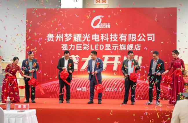 紅動三月！強力巨彩貴州又一家LED顯示旗艦店盛大開業！