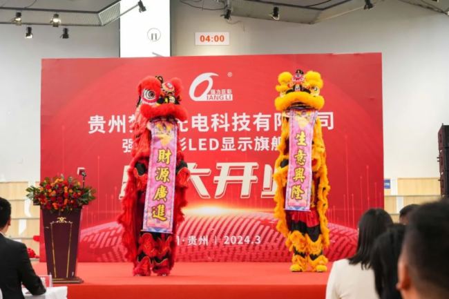 紅動三月！強力巨彩貴州又一家LED顯示旗艦店盛大開業！