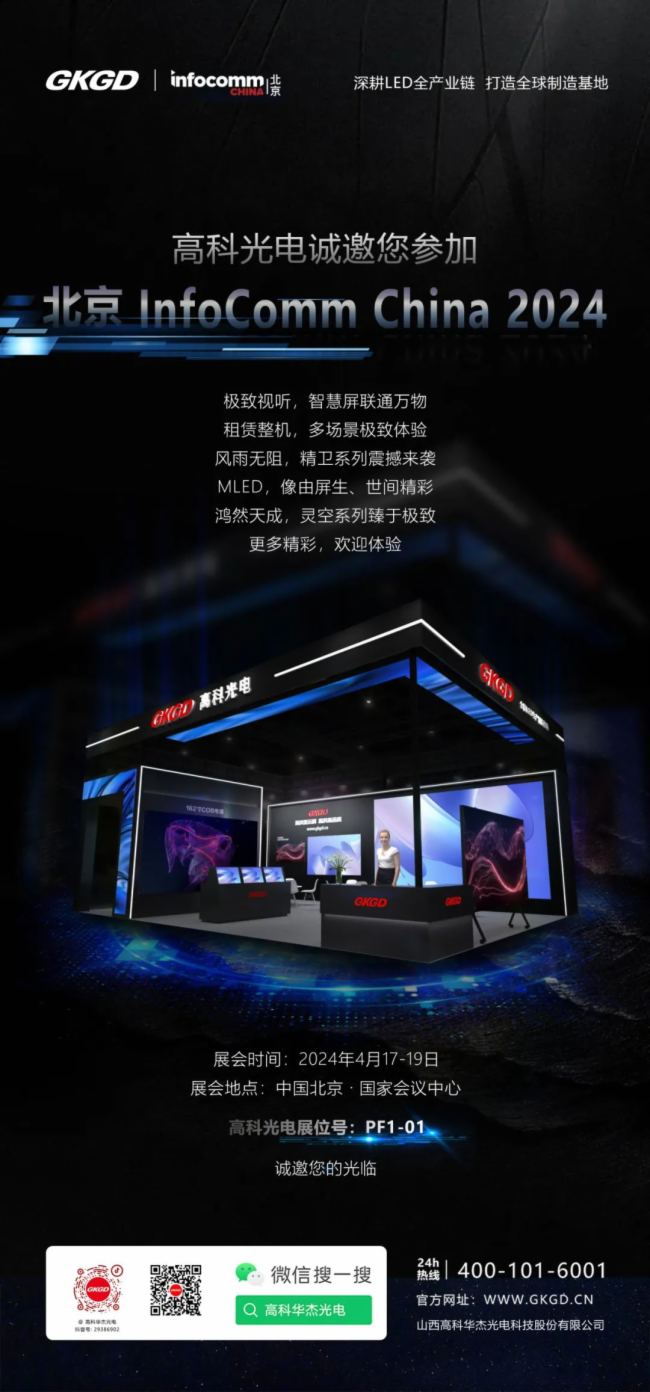 高科大視界 | 極致視聽，高科光電邀您共賞北京 InfoComm China 2024