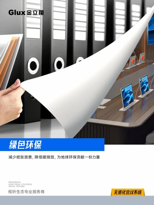 金立翔無紙化會議系統丨開啟智能會議新紀元