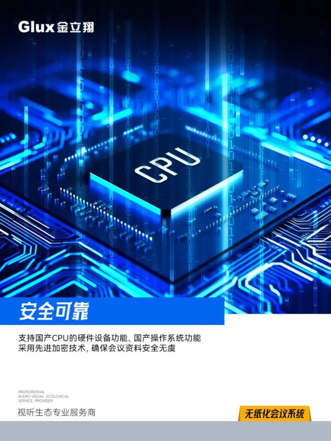金立翔無紙化會議系統丨開啟智能會議新紀元