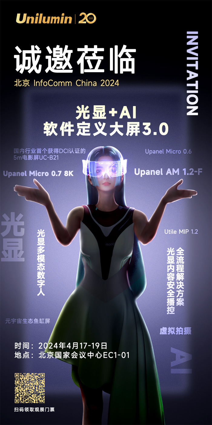 北京InfoComm展即將開幕，洲明光顯+AI誠邀蒞臨