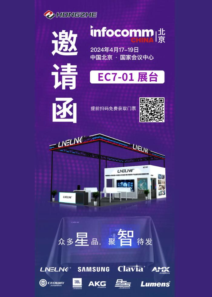 鴻哲智能股份即將亮相北京Infocomm China 2024