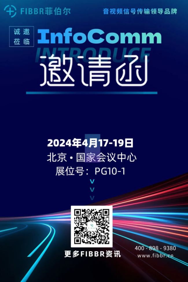 展會邀請丨菲伯爾邀請您蒞臨 InfoComm 2024