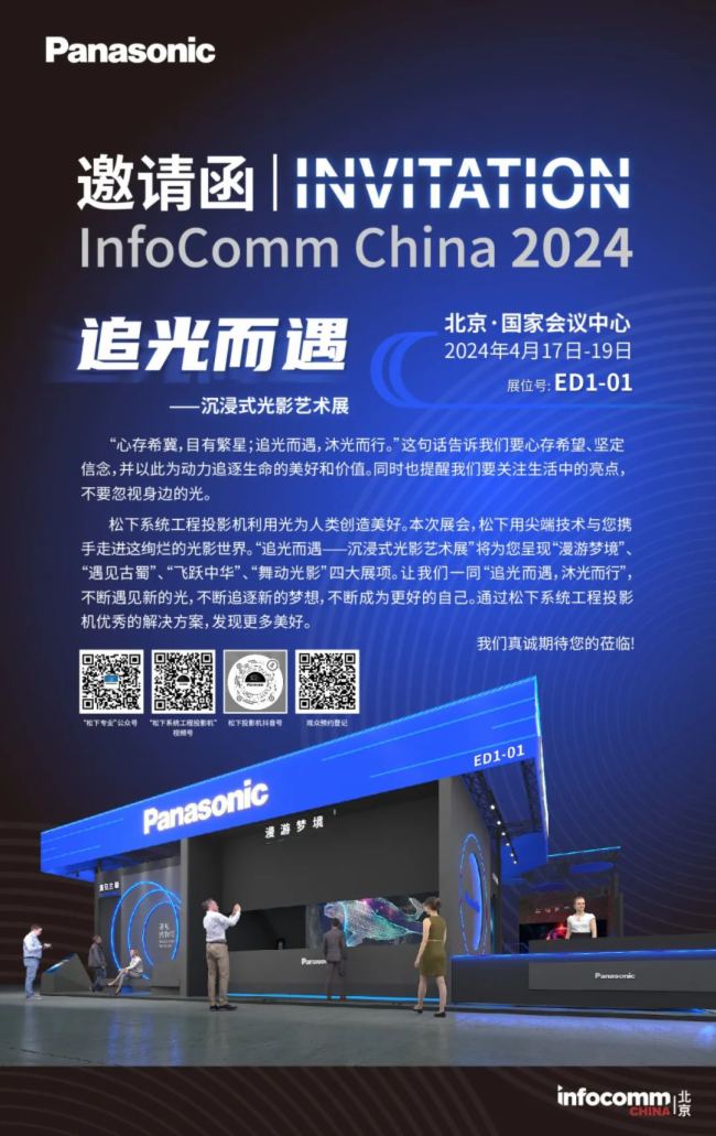 松下投影邀您共赴北京InfoComm China，體驗沉浸式光影展