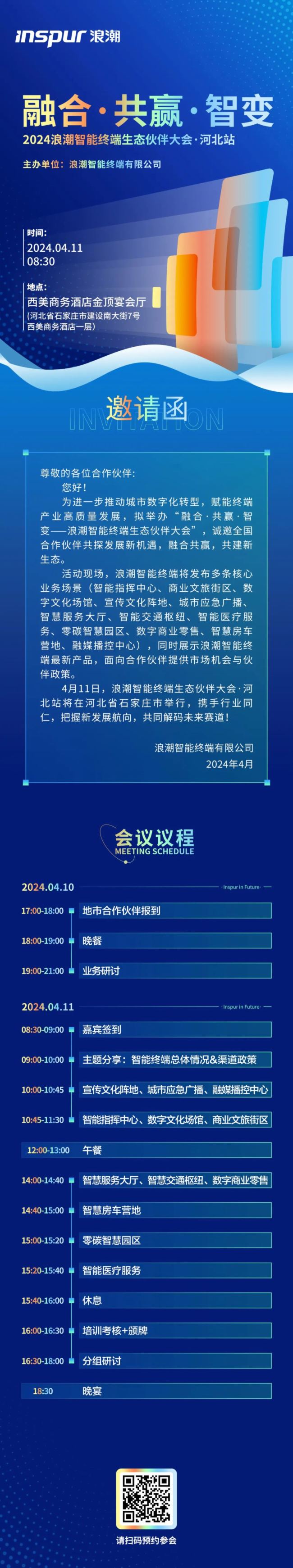 2024浪潮智能終端生態伙伴大會｜河北站，邀您共探發展新機遇！