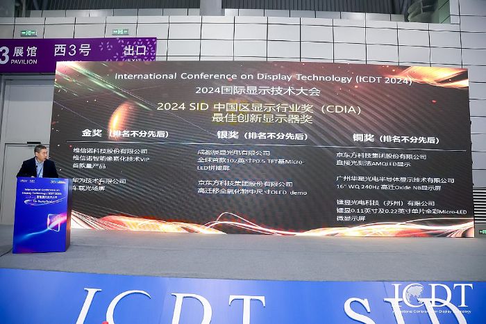 鐳昱榮獲ICDT2024年度最佳創(chuàng)新顯示器獎