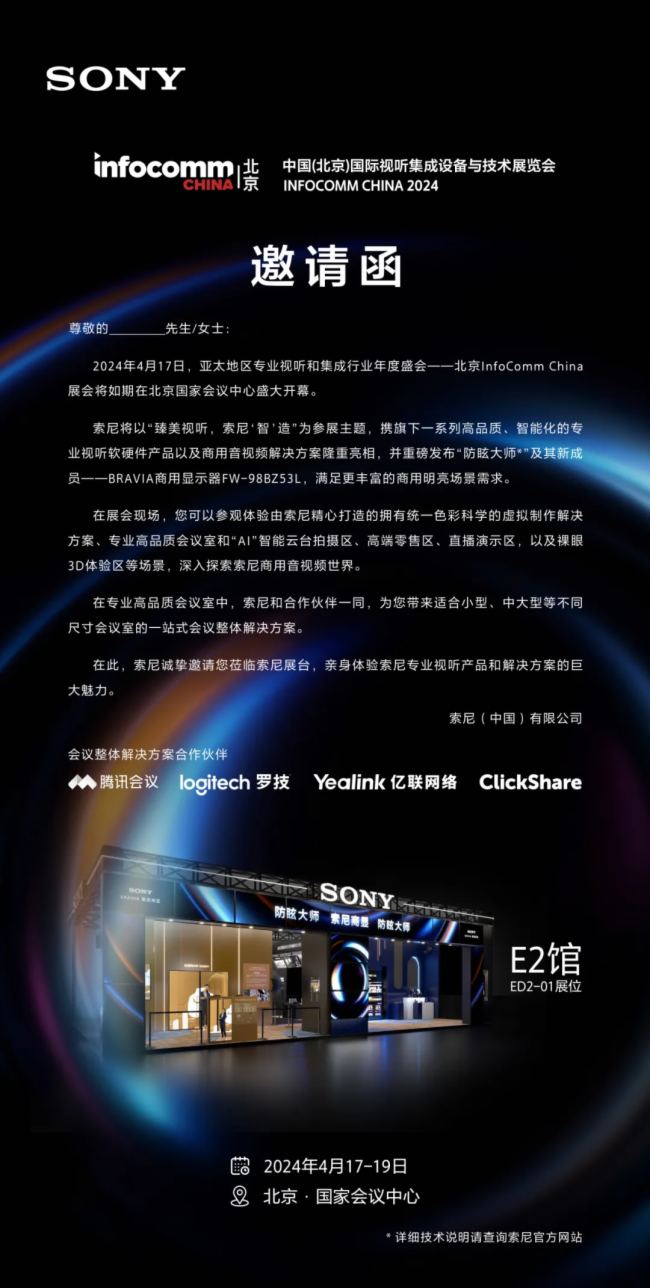 索尼將攜智能化專業視聽軟硬件產品以及商用音視頻解決方案隆重亮相IFC 2024（北京視聽集成設備與技術博覽會）