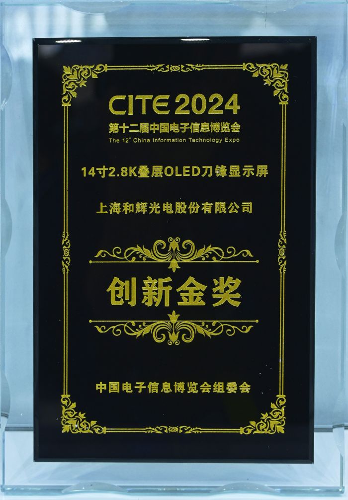 和輝光電OLED刀鋒顯示屏榮獲2024 CITE金獎