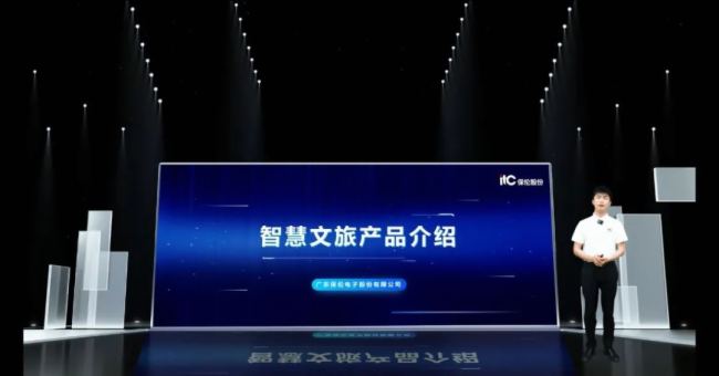 itc智慧文旅音視頻整體解決方案線上推介會重磅來襲！