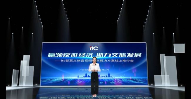 itc智慧文旅音視頻整體解決方案線上推介會重磅來襲！