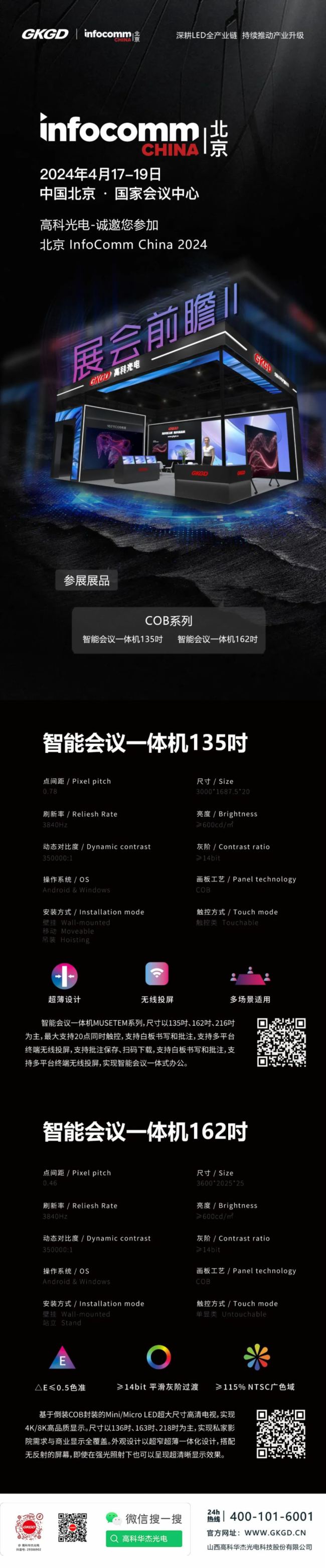 ߿ƴҕ- InfoComm China 2024Ӌr1죬߿ƹCOBϵչƷǰհ