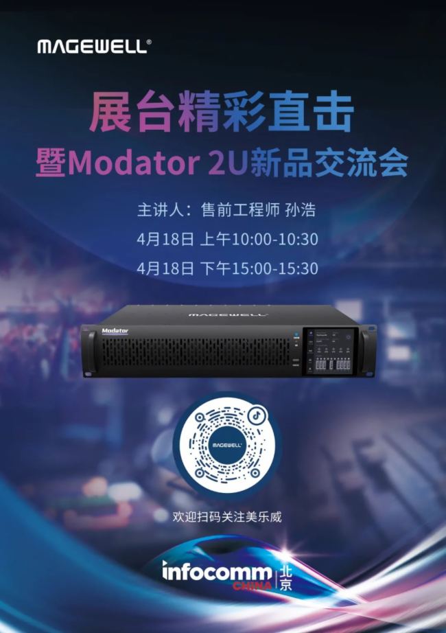 直播預告 | 美樂威InfoComm展會直擊，邀您觀看